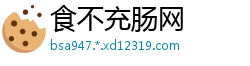 食不充肠网
